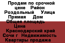 Продам по срочной цене › Район ­ Роздольный  › Улица ­ Прямая  › Дом ­ 14 › Общая площадь ­ 43 › Цена ­ 2 300 000 - Краснодарский край, Сочи г. Недвижимость » Квартиры продажа   . Краснодарский край,Сочи г.